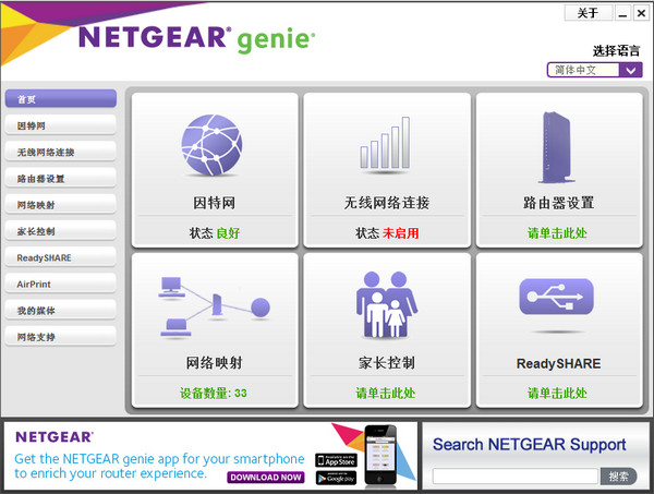 NETGEAR Genie软件截图