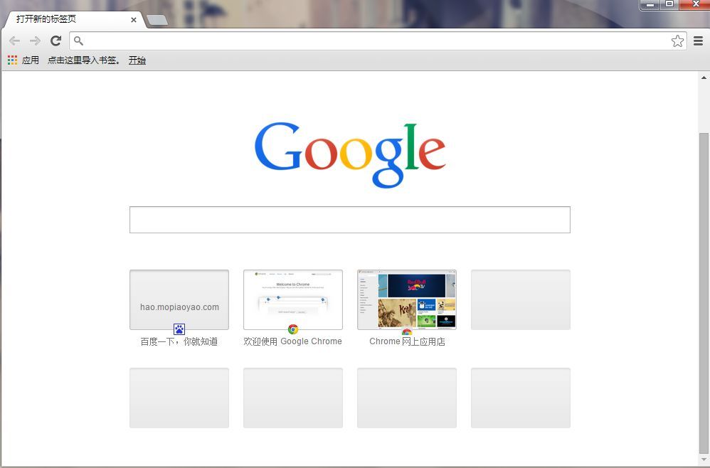 Google Chrome浏览器界面截图
