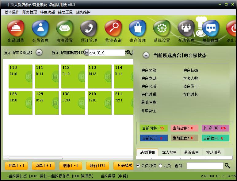 中顶火锅店管理系统绿色版软件截图