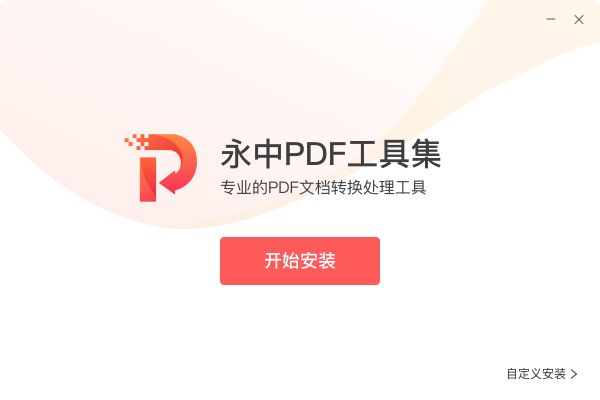 永中PDF工具集正式版