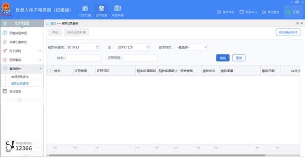 安徽省自然人电子税务局扣缴端软件截图