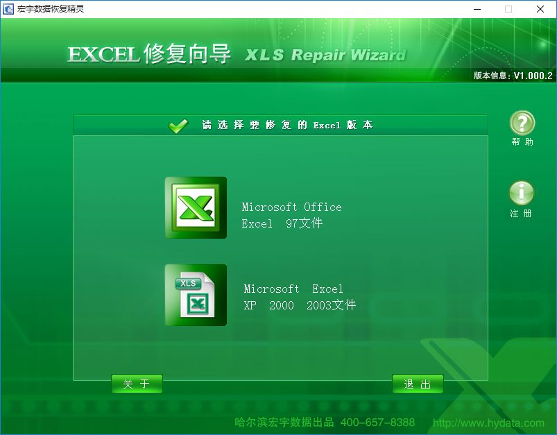 宏宇Excel修复向导软件截图