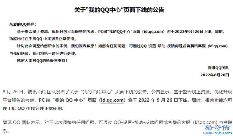 腾讯宣布 “我的QQ中心”PC 端页面将于9月26日下线，相关功能可在手 QQ中使用_图片