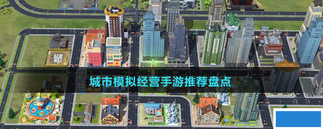城市模拟经营手游有哪些-好玩的城市模拟经营手游推荐盘点_图片