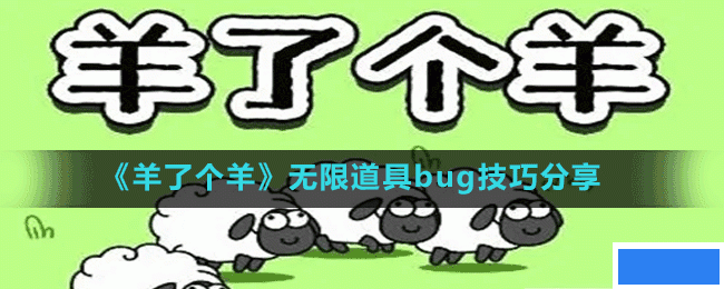 微信羊了个羊怎么卡bug-无限道具bug技巧分享