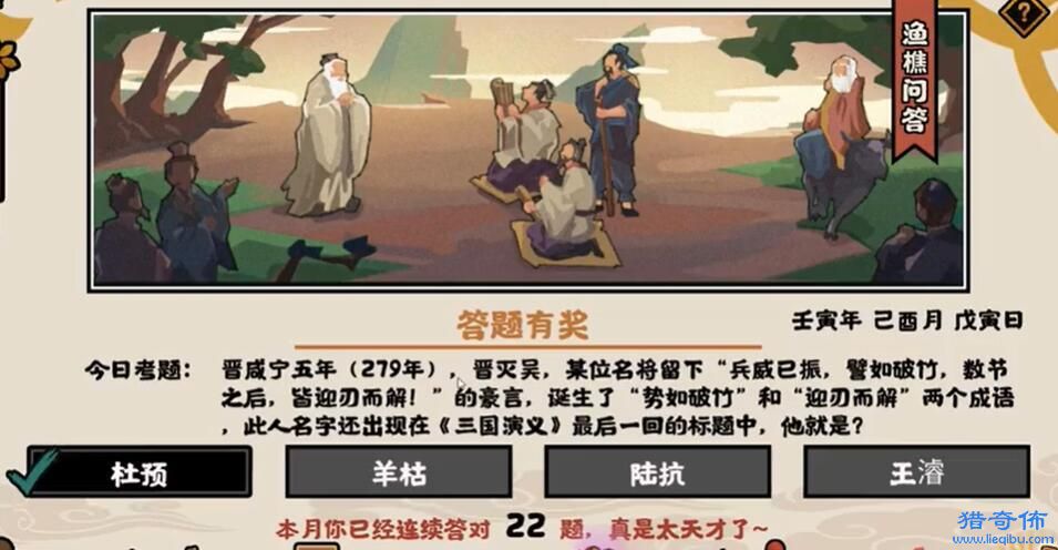 晋咸宁五年此人名字还出现在三国演义最后一回的标题中他就是-无悔华夏2022年9月22日渔樵问答答案分享_图片