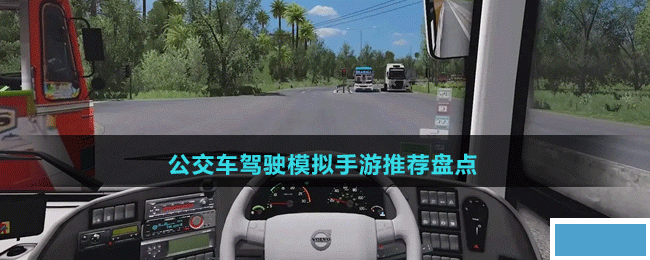 公交车驾驶模拟手游有哪些-好玩的公交车驾驶模拟手游推荐盘点_图片