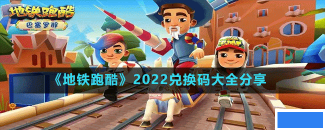 地铁跑酷2022兑换码是什么-2022兑换码大全分享_图片