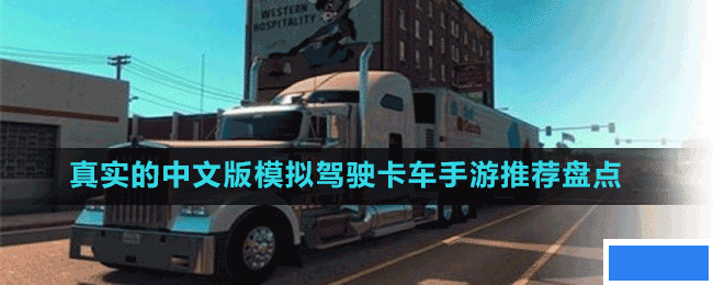 好玩的模拟驾驶卡车手游有哪些-真实的中文版模拟驾驶卡车手游推荐盘点_图片