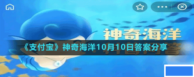 水母有心脏吗;支付宝神奇海洋10月10日答案分享_图片