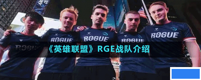 英雄联盟RGE战队2022介绍-RGE战队成员一栏-RGE战队哪个赛区的_图片