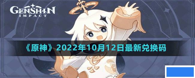 原神2022年10月12日最新兑换码是多少-原神2022年10月12日最新兑换码_图片