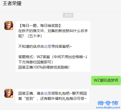 在昨天的推文中刘备的新皮肤叫什么名字呢-王者荣耀2022年10月13日微信每日一题答案_图片