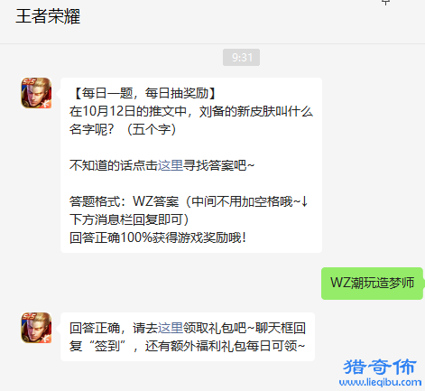 在10月12日的推文中刘备的新皮肤叫什么名字呢-王者荣耀2022年10月14日微信每日一题答案_图片