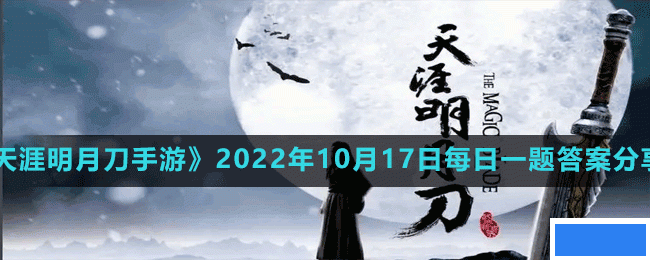 天涯明月刀手游2022年10月17日每日一题答案是什么-2022年10月17日每日一题答案分享_图片