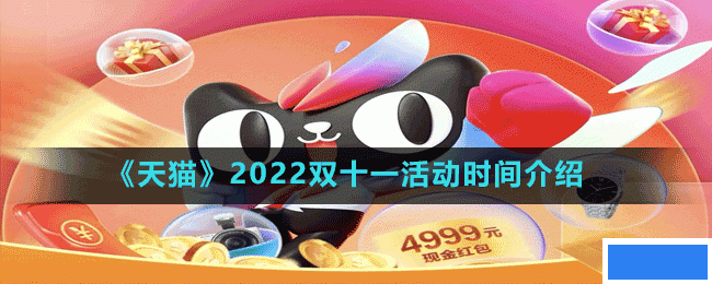 天猫双十一2022什么时候开始;2022双十一活动时间介绍_图片