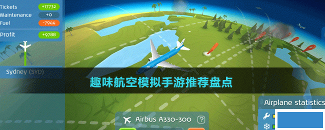 趣味航空模拟手游有哪些-好玩的趣味航空模拟手游推荐盘点_图片