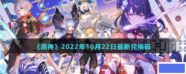 原神2022年10月22日最新兑换码是多少-原神2022年10月22日最新兑换码_图片