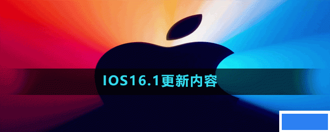 IOS16.1更新了什么;IOS16.1更新内容_图片