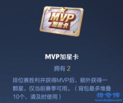王者荣耀MVP加星卡怎么获得-MVP加星卡获取方法_图片