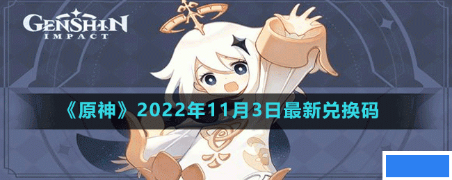 原神2022年11月3日最新兑换码是多少-原神2022年11月3日最新兑换码_图片