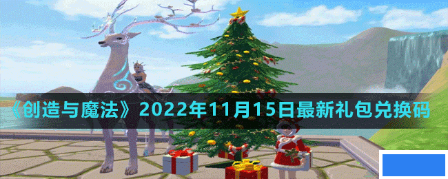 创造与魔法2022年11月15日最新礼包兑换码是多少-创造与魔法2022年11月15日最新礼包兑换码_图片
