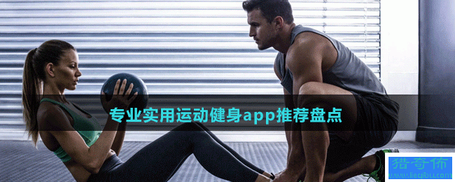 永久免费的专业实用运动健身app有哪些;专业实用运动健身app推荐盘点_图片
