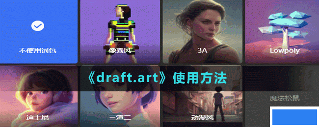 draft.art怎么用;绘画网站使用方法_图片