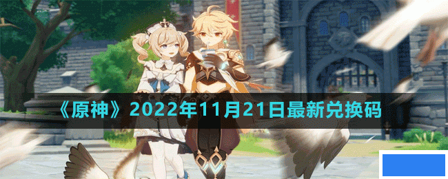 原神2022年11月21日最新兑换码是多少-2022年11月21日最新兑换码_图片