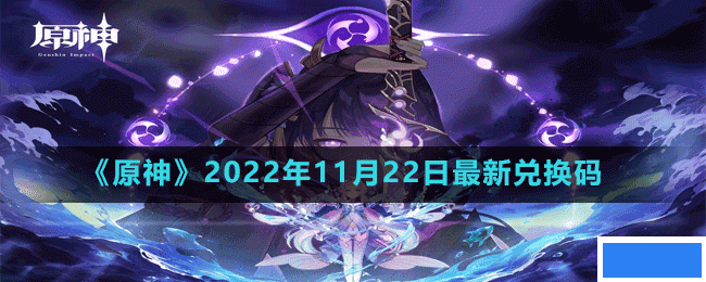 原神2022年11月22日最新兑换码是多少-2022年11月22日最新兑换码_图片