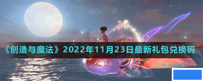 创造与魔法2022年11月23日最新礼包兑换码是多少-创造与魔法2022年11月23日最新礼包兑换码_图片