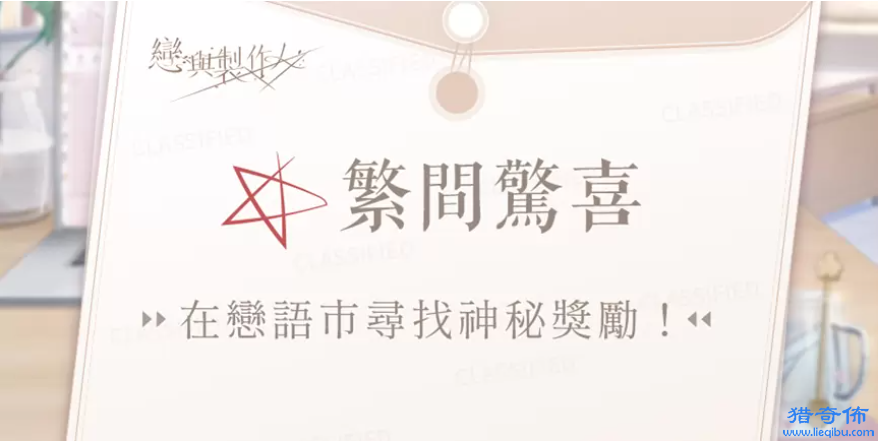 《恋与制作人》4周年纪念活动将登场，与台中广三SOGO推出合作线下活动_图片