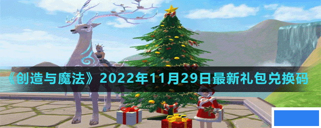 创造与魔法2022年11月29日最新礼包兑换码是多少-创造与魔法2022年11月29日最新礼包兑换码_图片