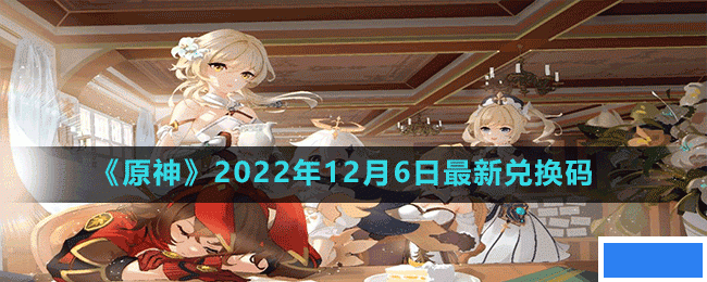 原神2022年12月6日最新兑换码是多少-2022年12月6日最新兑换码_图片