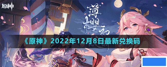原神2022年12月8日最新兑换码是多少-2022年12月8日最新兑换码_图片
