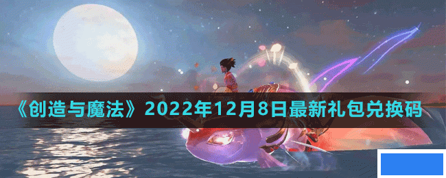 创造与魔法2022年12月8日最新礼包兑换码是多少-创造与魔法2022年12月8日最新礼包兑换码_图片