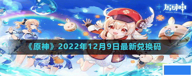 原神2022年12月9日最新兑换码是多少-2022年12月9日最新兑换码_图片