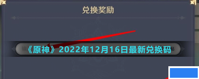 原神2022年12月16日最新兑换码是多少-2022年12月16日最新兑换码_图片