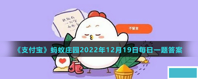 唢呐是诞生于中国的乐器吗;支付宝蚂蚁庄园2022年12月19日每日一题答案_图片