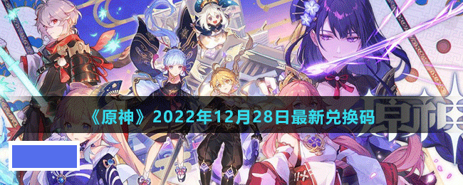 原神2022年12月28日最新兑换码是多少-原神2022年12月28日最新兑换码_图片