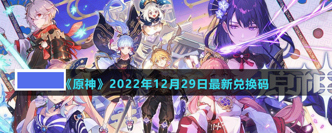 原神2022年12月29日最新兑换码是多少-原神2022年12月29日最新兑换码_图片