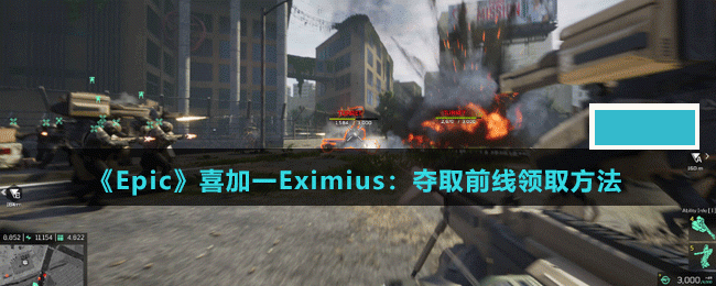 Epic喜加一Eximius夺取前线怎么免费领-喜加一Eximius夺取前线领取方法_图片