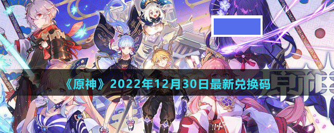 原神2022年12月30日最新兑换码是多少-原神2022年12月30日最新兑换码_图片