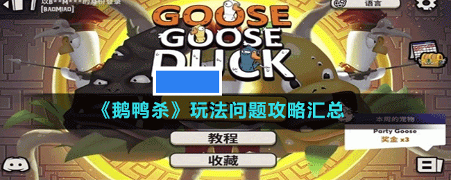 鹅鸭杀玩法问题攻略大全-goosegooseduck玩法问题攻略汇总_图片
