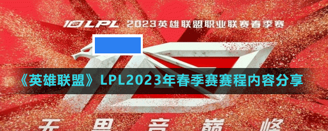 英雄联盟LPL2023年春季赛赛程是什么-LPL2023年春季赛赛程内容分享_图片