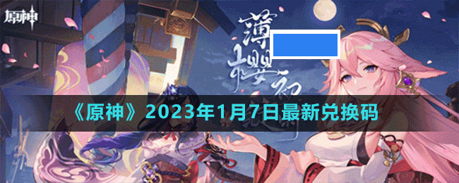 原神2023年1月7日最新兑换码是多少-原神2023年1月7日最新兑换码_图片