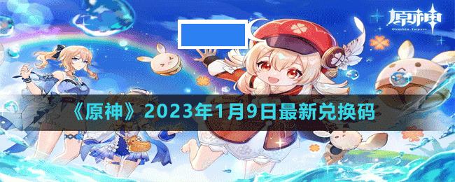 原神2023年1月9日最新兑换码是多少-原神2023年1月9日最新兑换码_图片