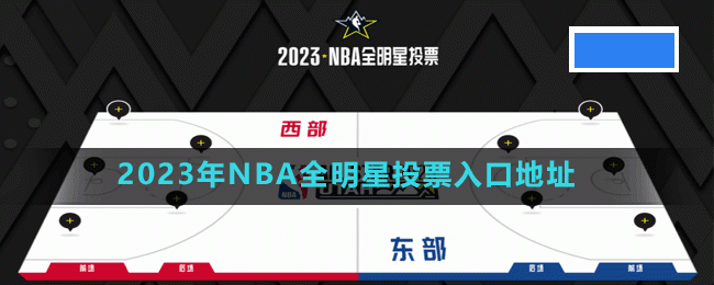 2023年NBA全明星投票在哪投票;2023年NBA全明星投票入口地址_图片