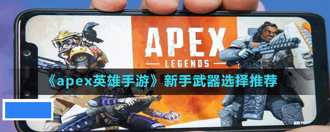 apex英雄手游武器怎么选 新手武器选择推荐分享