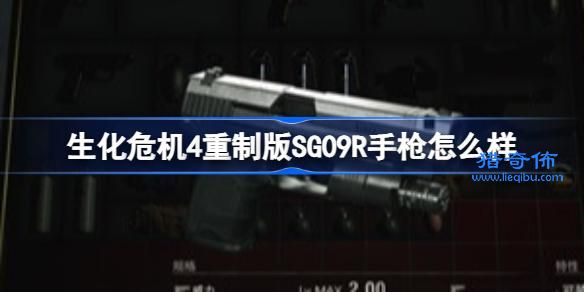 生化危机4重制版SG09R手枪怎么样 生化危机4重制版SG09R手枪武器图鉴